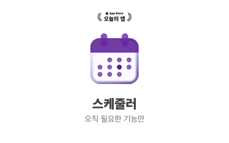 아이폰 ‘캘린더’ 앱. 스케줄러의 ‘주별 보기’ 등 9가지 업데이트 소식입니다~!_2.jpg