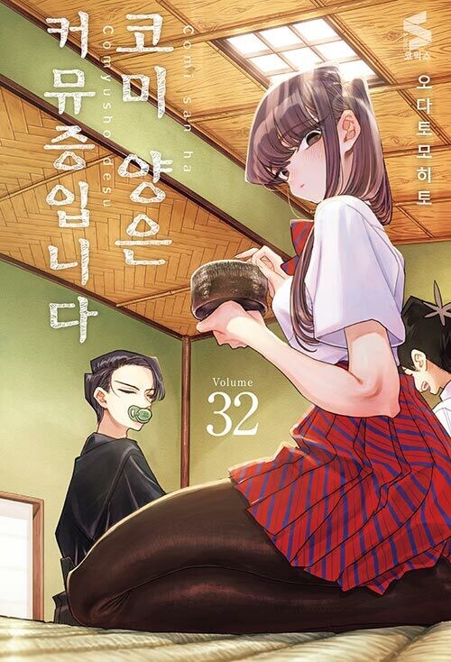 코미양은 커뮤증입니다 32권_1.jpg