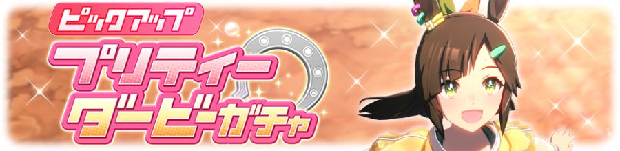 우마무스메(日) 가챠 갱신 예고-★3 아이네스 후진_3.png