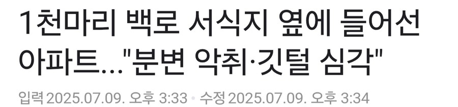 남의 땅에 아파트 지어놓고 왜 남탓????