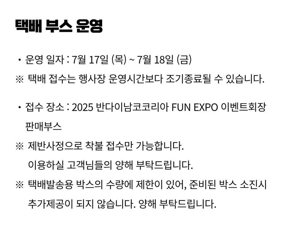 반다이남코코리아 FUN EXPO 2025 - 3차 공지_12.jpg