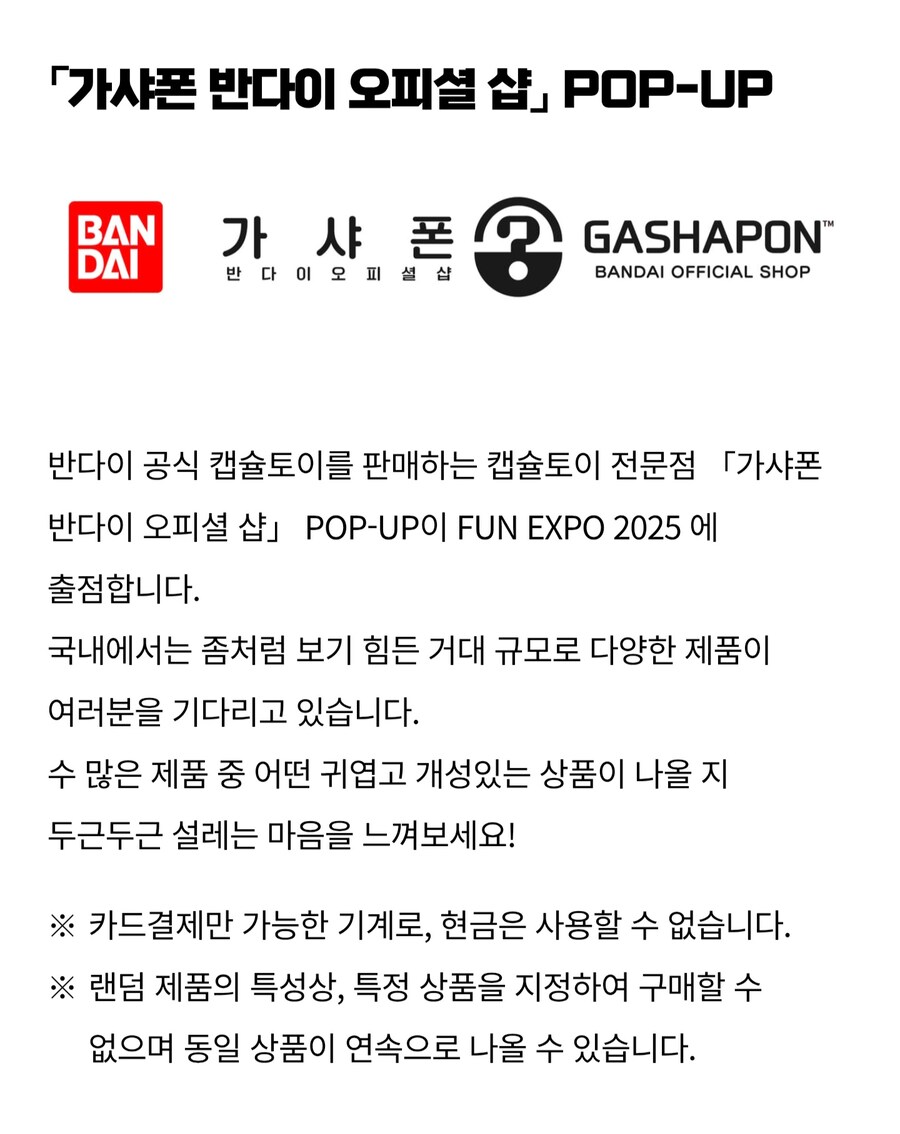 반다이남코코리아 FUN EXPO 2025 - 3차 공지_16.jpg