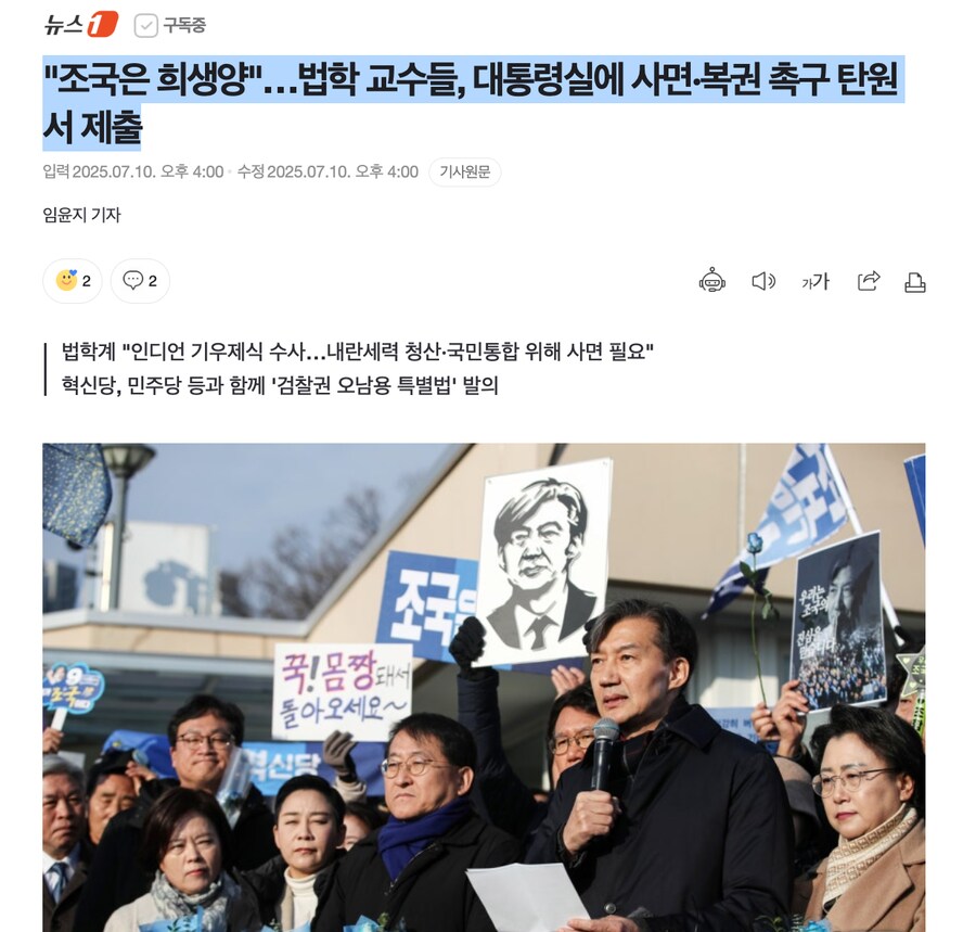 "조국은 희생양"…법학 교수들, 대통령실에 사면·복권 촉구 탄원서 제출_1.png