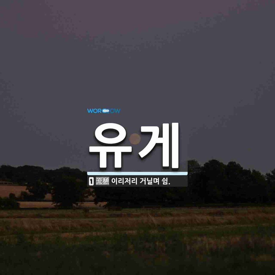 여러분들은 유게의 의미를 아시나요?_1.jpg