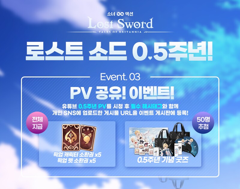 [로스트소드] 🎉로스트 소드 0.5주년! PV 공유! 이벤트_2.png