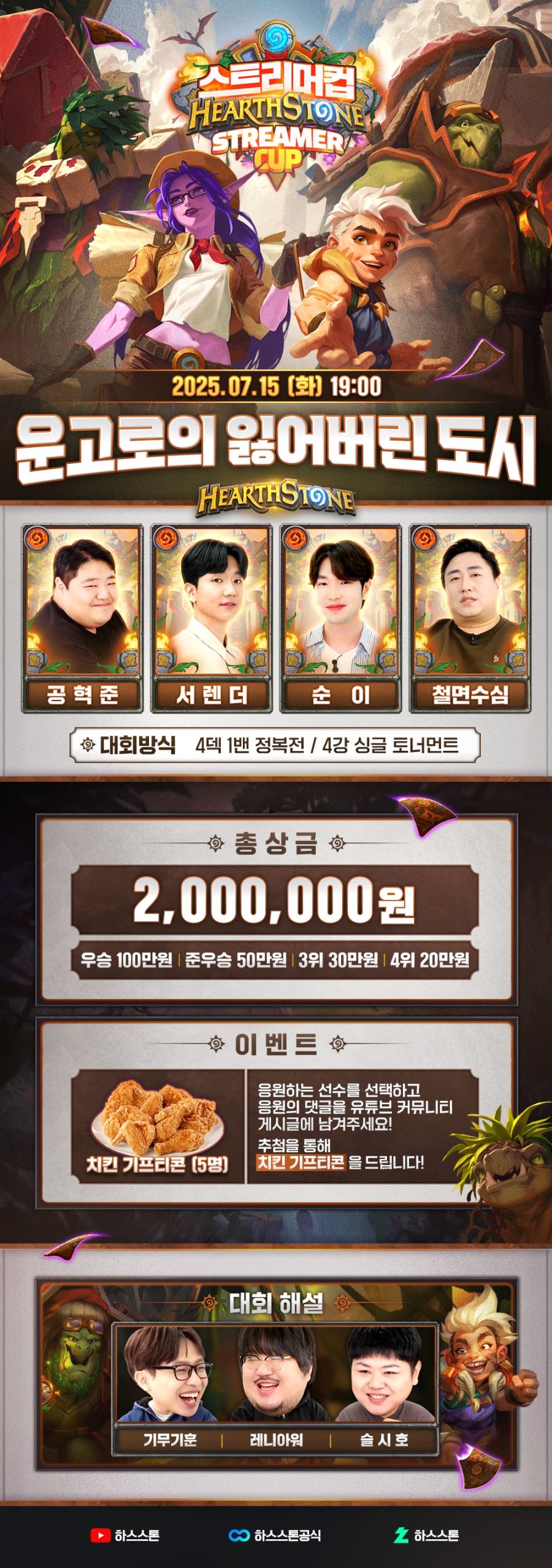 [하스스톤] (7/15 생방송 안내) 스트리머컵-운고로의 잃어버린 도시_1.jpg