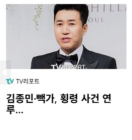기자: 김종민·빽가, 횡령 사건 연루…_1.png