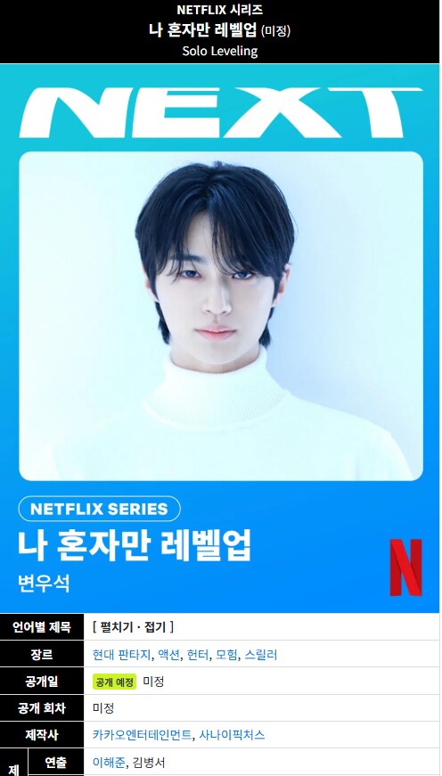 나혼렙) 나 혼자만 레벨업 근황.Netflix_1.png
