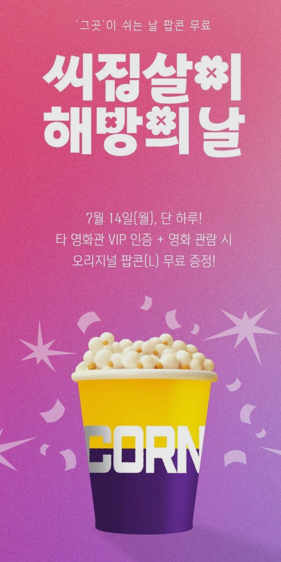 팝콘 무료로 주는 메가박스 이벤트_2.jpg