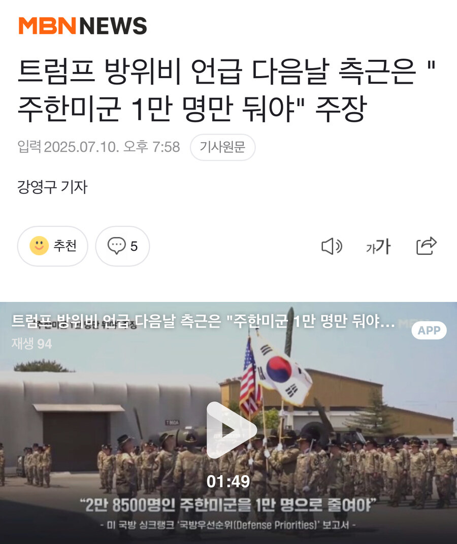 트럼프 방위비 언급 다음날 측근은 "주한미군 1만 명만 둬야" 주장_1.jpg