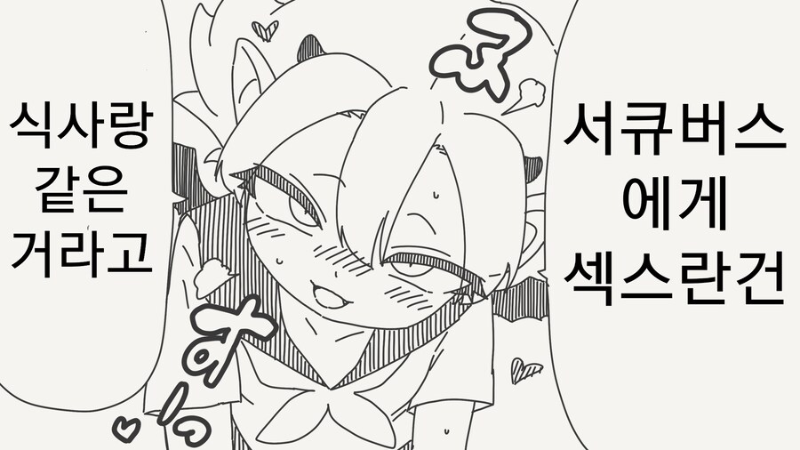 셱스=식사인 가치관.manhwa_1.png