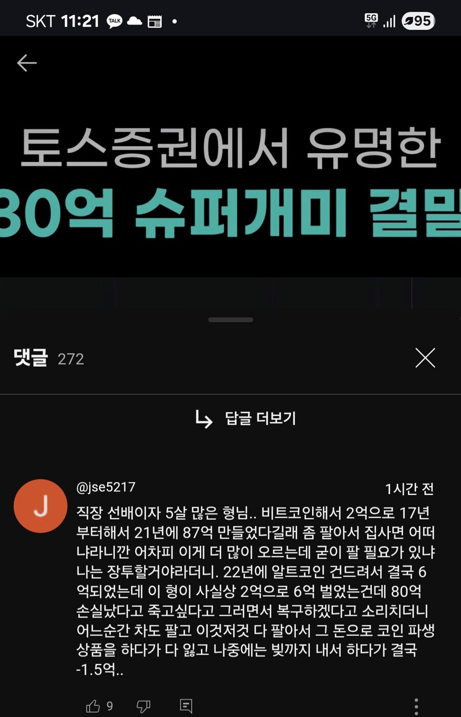 코인) 토스 80억원 개미 결말_1.jpg