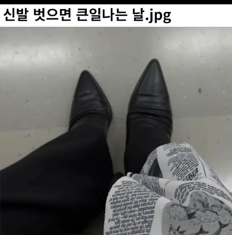 신발 벗으면 큰일나는 날.jpg_1.webp