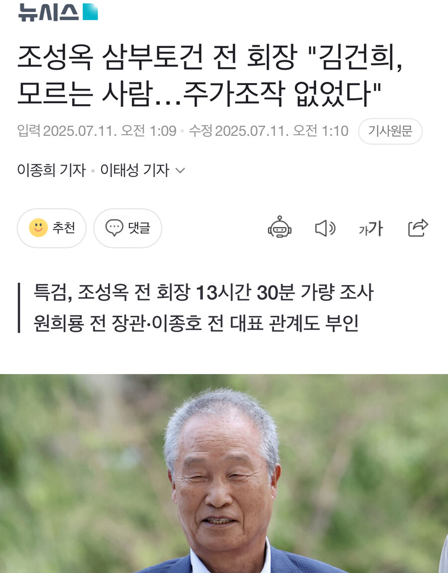 조성옥 삼부토건 전 회장 "김건희, 모르는 사람…주가조작 없었다"_1.jpg
