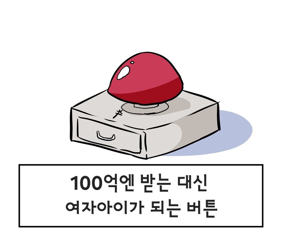 100억엔 받는 대신 여자아이 되는 버튼_1.jpg