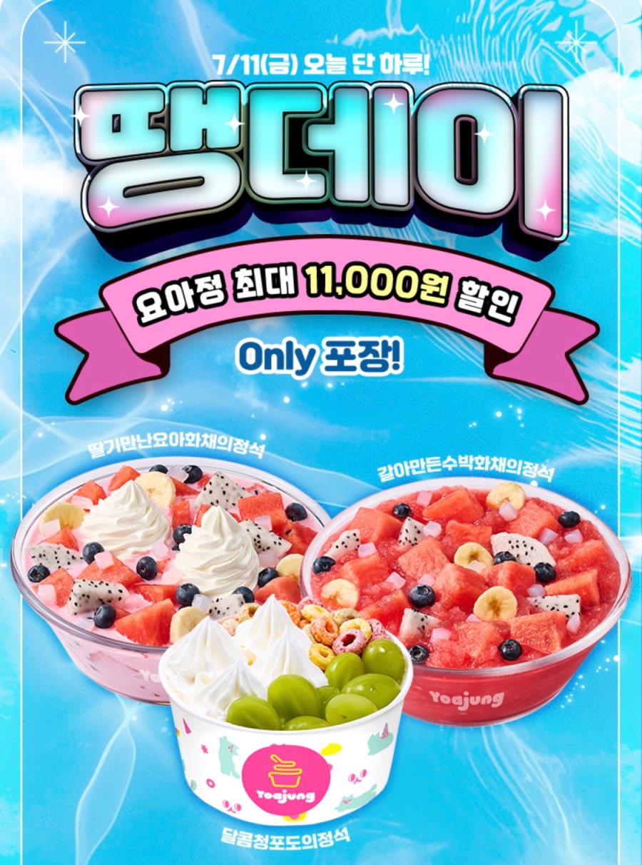 [땡겨요] 요아정 포장 6천원 할인 (7/11)_1.jpeg