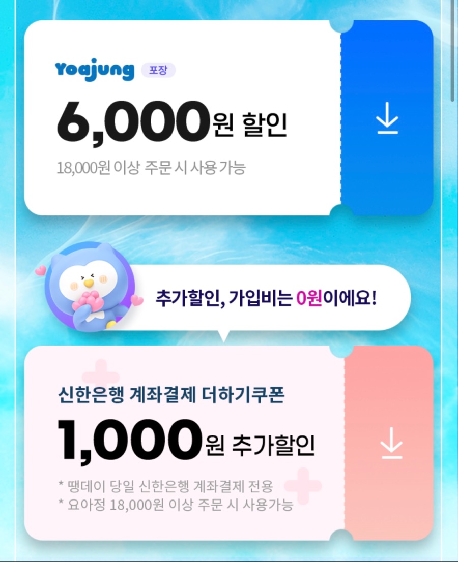 [땡겨요] 요아정 포장 6천원 할인 (7/11)_2.jpeg