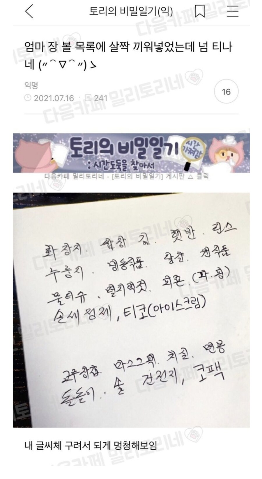 엄마 장 볼 목록에 몰래 끼워넣는 딸.jpg_1.jpg