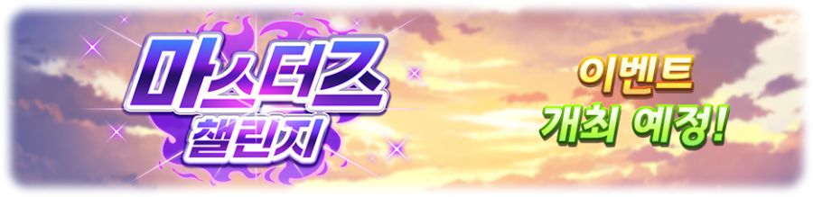[우마무스메] 「마스터즈 챌린지」 2회차 이벤트 개최 사전 안내_2.png
