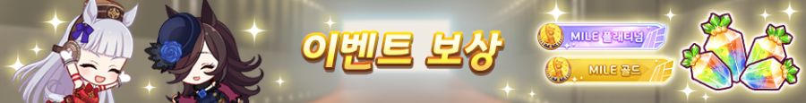 [우마무스메] 챔피언스 미팅 「MILE」 개최 사전 안내 (8/2~8/8)_4.png
