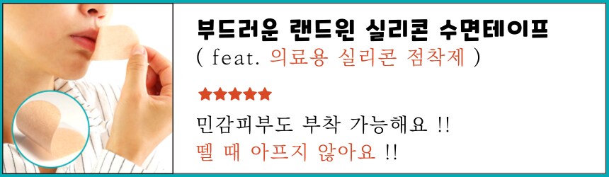 [네이버] 뗄때 안아픈 부드러운 랜드윈 실리콘 수면테이프 5,900원_1.png