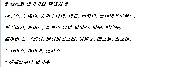 250713 인기가요 출연진 라인업_1.jpg