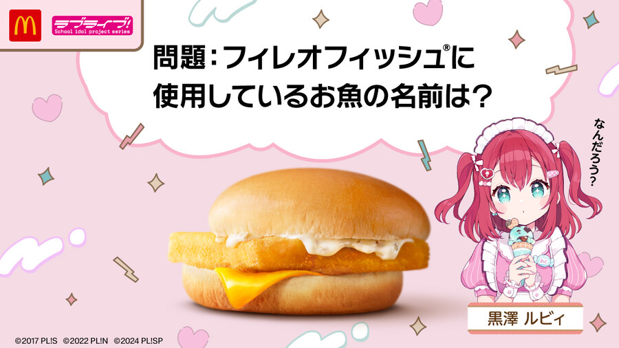 일본 맥도날드 히루맥×러브라이브! AiScReam 콜라보 필레오피쉬 편_1.jpg