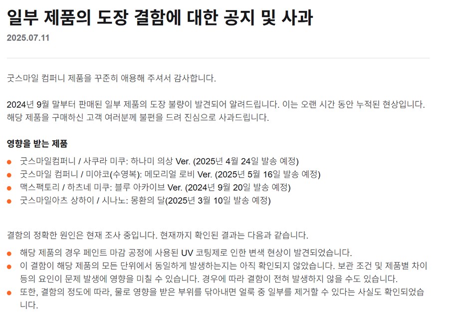 굿스마일 피규어 관련 사과문 개시_1.png