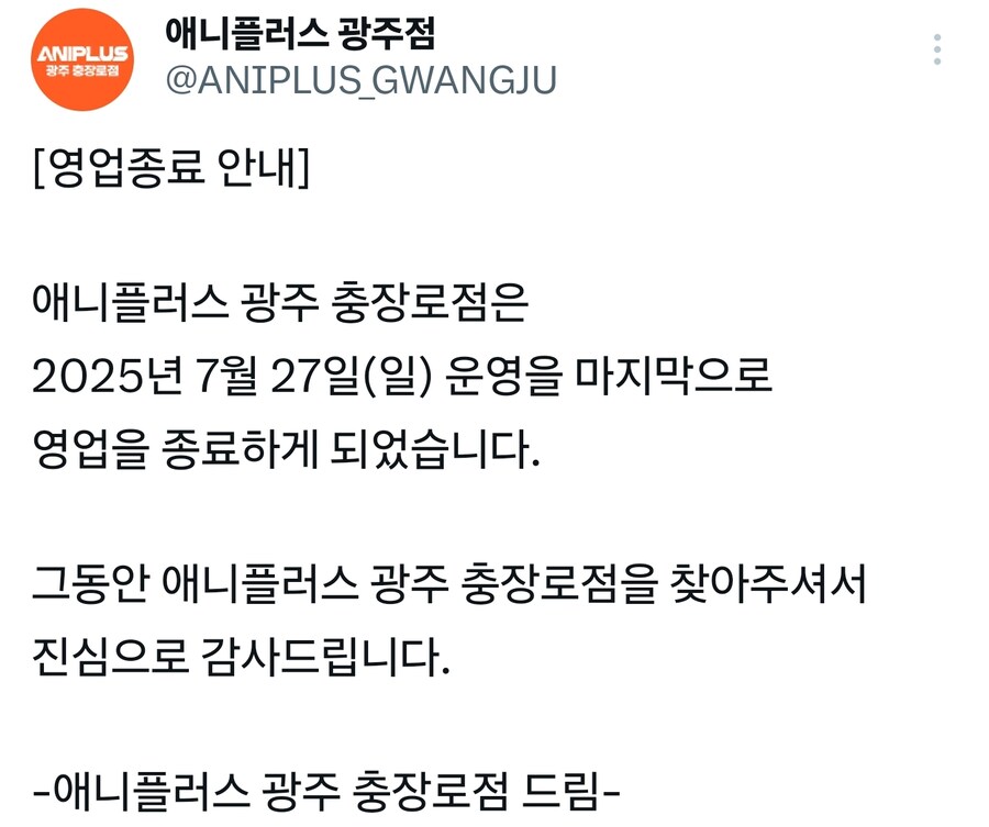애니플러스 광주점 영업종료_1.jpg
