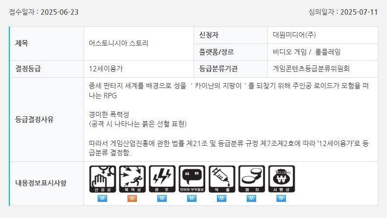 어스토니시아 스토리 등 금일 심의 통과 목록_1.png