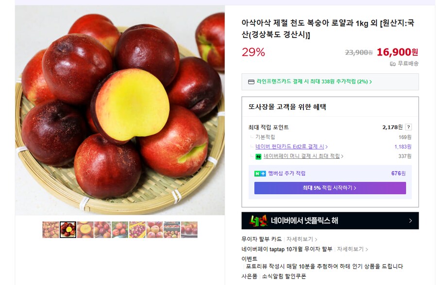[네이버] 아삭아삭한 천도 복숭아 1kg (무배/16900원)_1.png