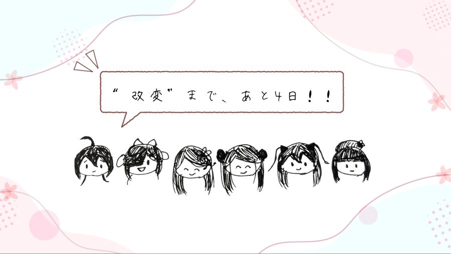 카미츠바키) 소녀혁명계획 멤버들이 그린 "개변改変" 카운트 다운 일러스트 모음_3.png
