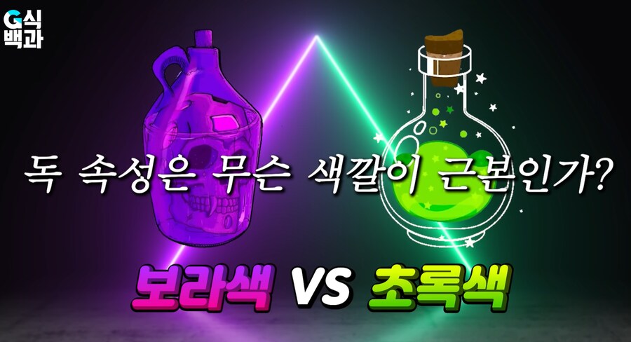 독 속성은 무슨 색깔이 근본인가?_1.png