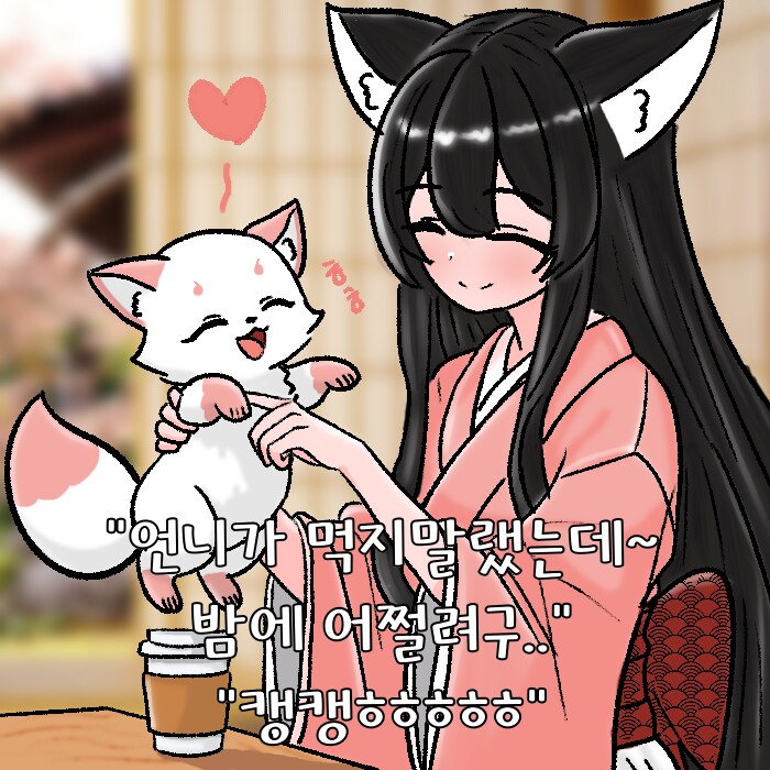 (여우찻집)예쁜여우 보구가용! 여우찻집 452~454편!!_3.png