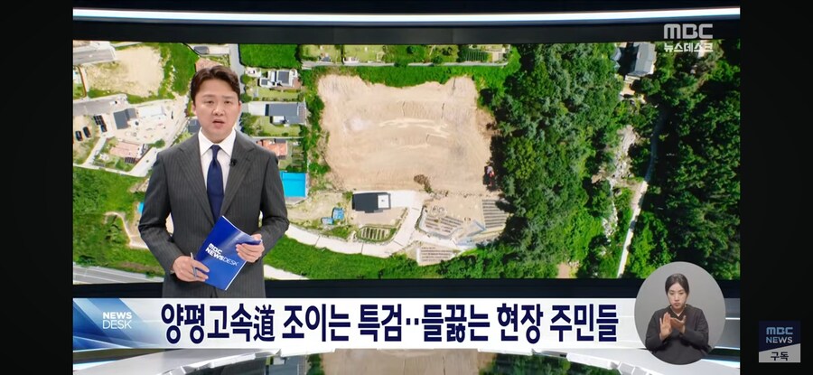 [MBC] 바뀐 종점 2년째 멈춘 양평 고속도로‥이번엔 의혹 풀릴까?_1.jpg