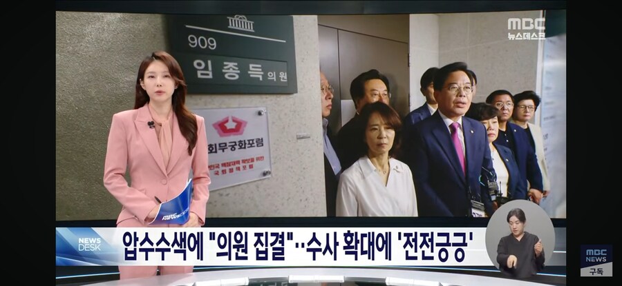 [MBC] 압수 수색에 "의원 집결"‥수사 확대에 '전전긍긍'_1.jpg