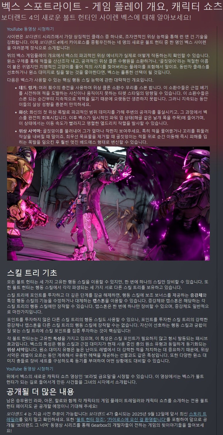 보더랜드 4 - 벡스 스포트라이트: 게임 플레이 개요, 캐릭터 쇼츠_1.jpg