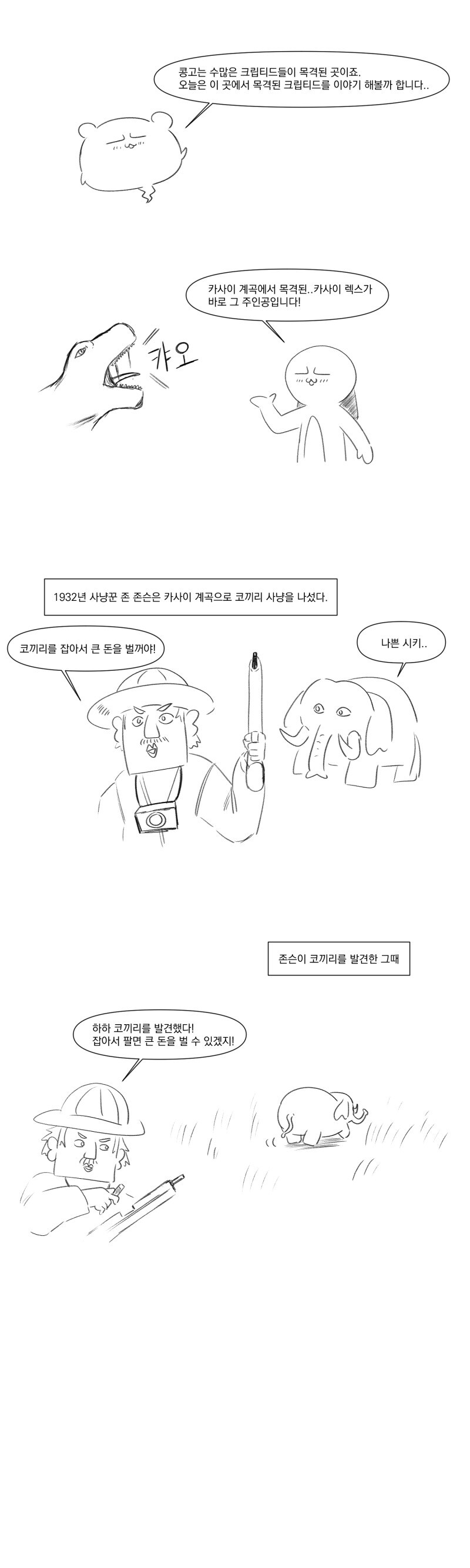 아프리카에는 무시무시한 공룡이 살아.manhwa_1.jpg