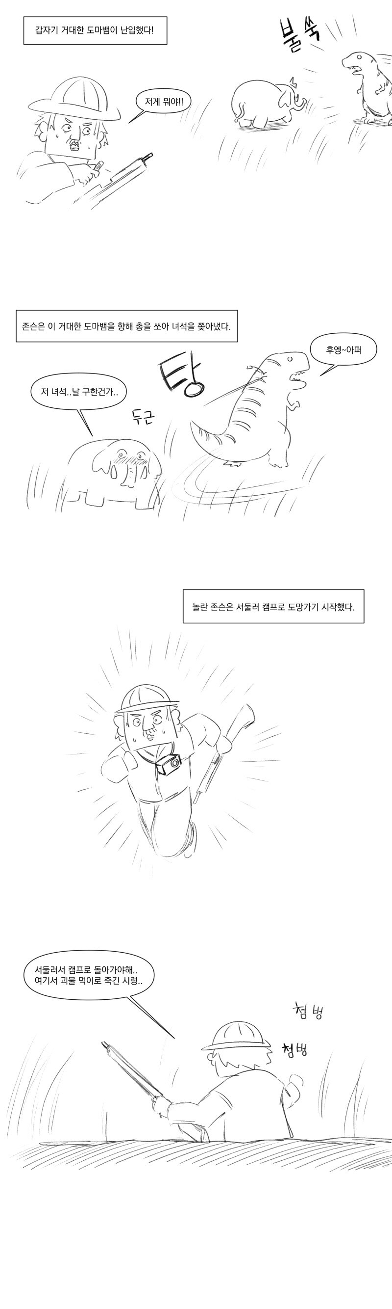 아프리카에는 무시무시한 공룡이 살아.manhwa_2.jpg
