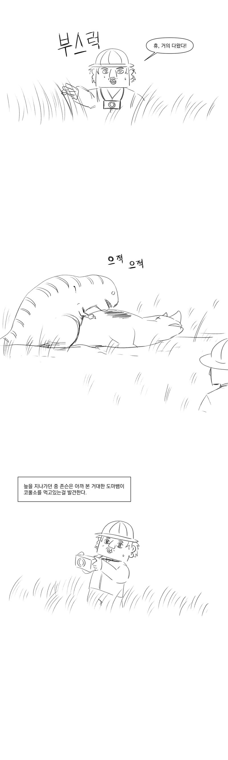 아프리카에는 무시무시한 공룡이 살아.manhwa_3.jpg