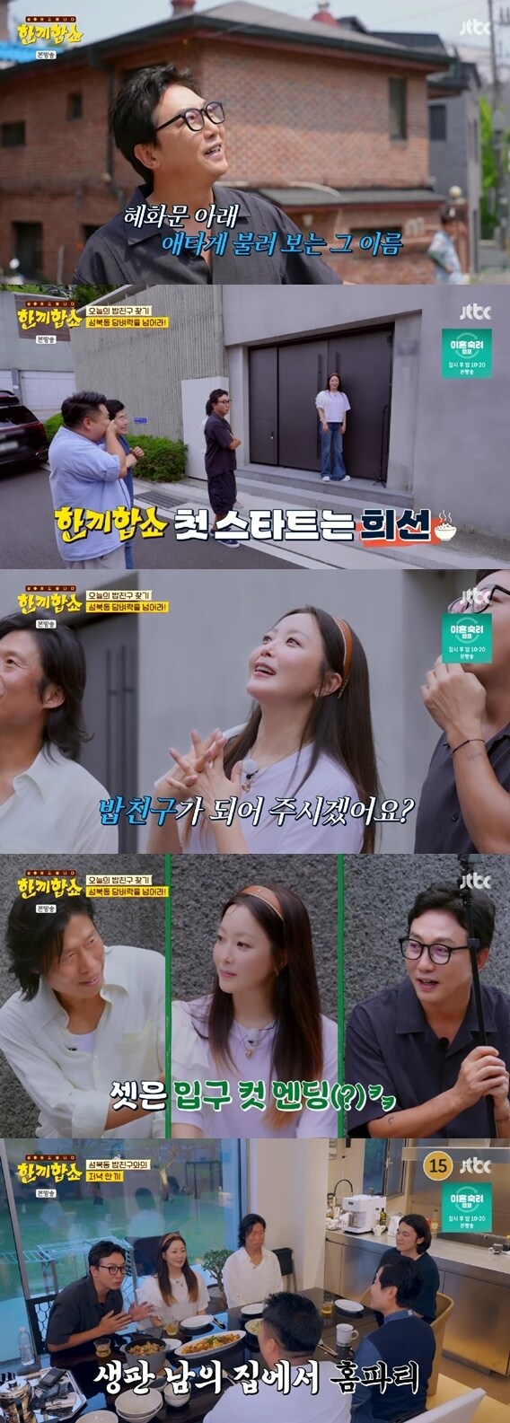 JTBC 한끼줍쇼 후속작 한끼합쇼.jpg_5.jpg