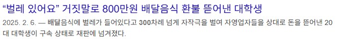 배달앱에서 300회 이상 악성테러로 800만원 챙긴 대학생_1.png