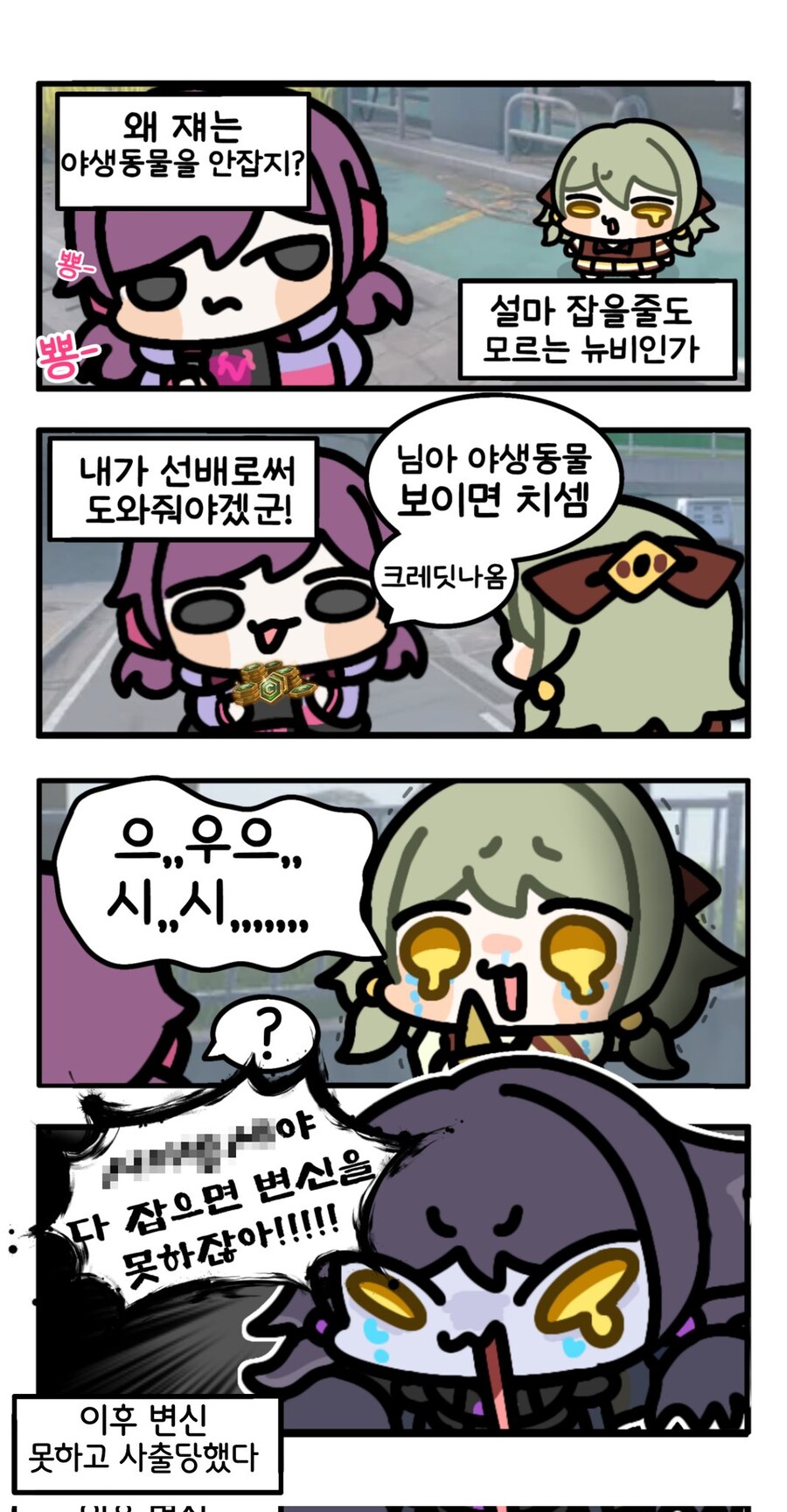이터널리턴) 님도 야생동물 치셈, 크레딧 나옴.manwha_1.jpg