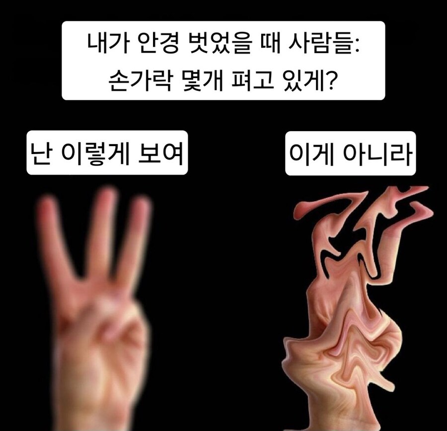 내가 안경 벗었을 때 사람들_1.jpg
