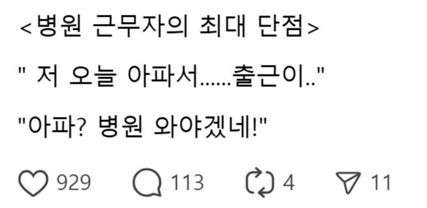병원 근무자의 최대 단점.jpg