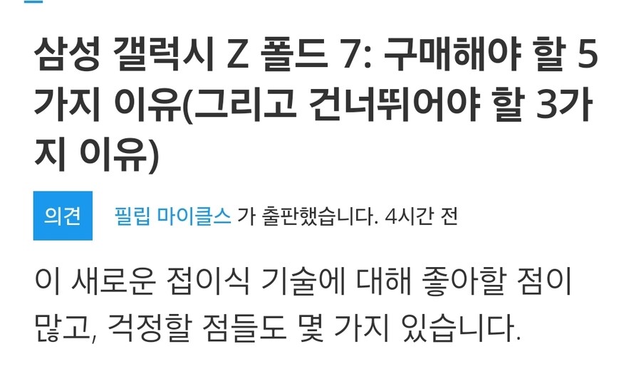 삼성 갤럭시 Z 폴드 7: 구매해야 할 5가지 이유( 건너뛰어야 할 3가지 이유)_1.jpg