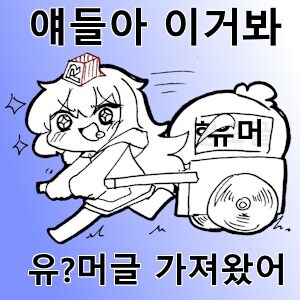 ㅇㄱㄱ)얘?들아 유?머글 가?져ㅇ?????_1.jpg
