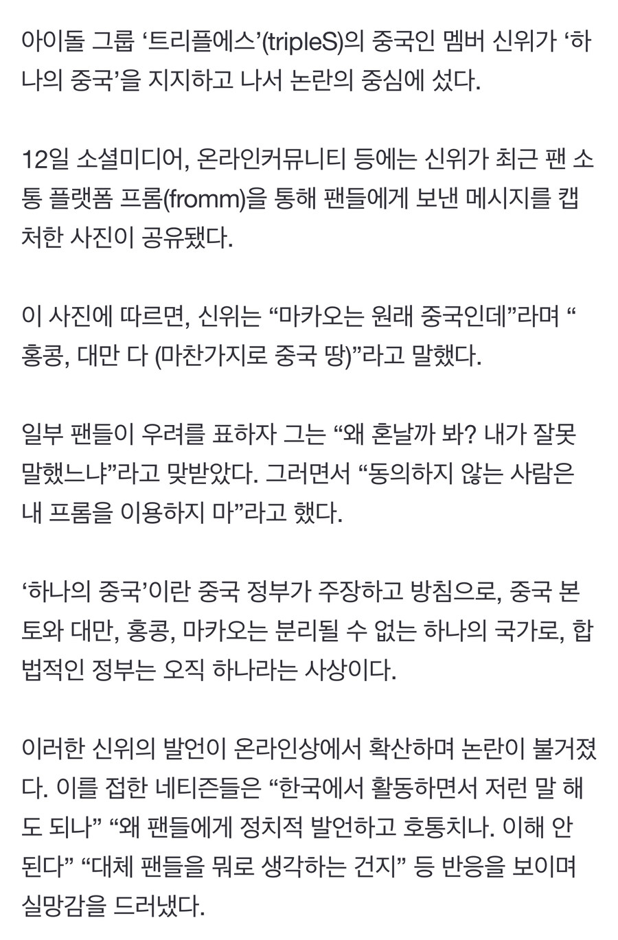 팬들에 “하나의 중국, 동의 못하면 나가”…트리플에스 신위 발언 논란_1.jpg