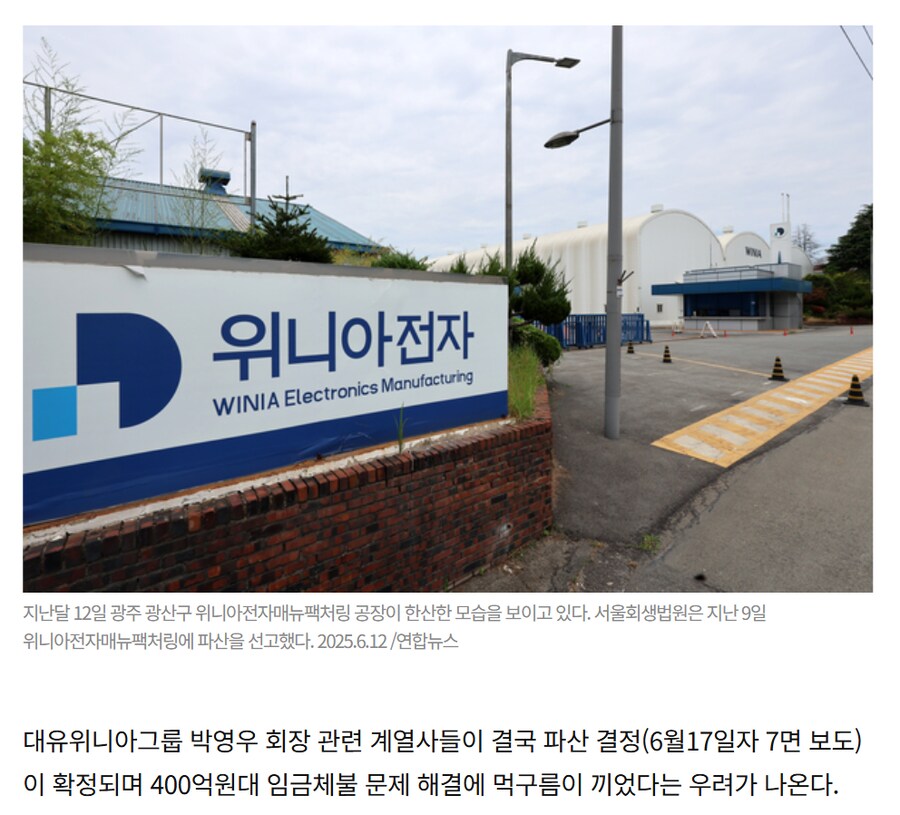 위니아전자 ‘파산 확정’ 수백억 체불 어쩌나_1.png