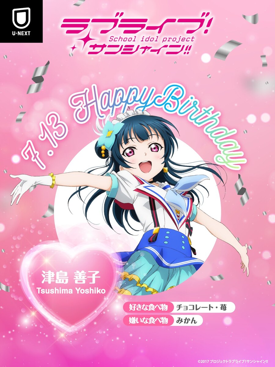 『러브라이브! 선샤인!!』 7월 13일 츠시마 요시코 생일 축하 코멘트(2025)_3.jpg